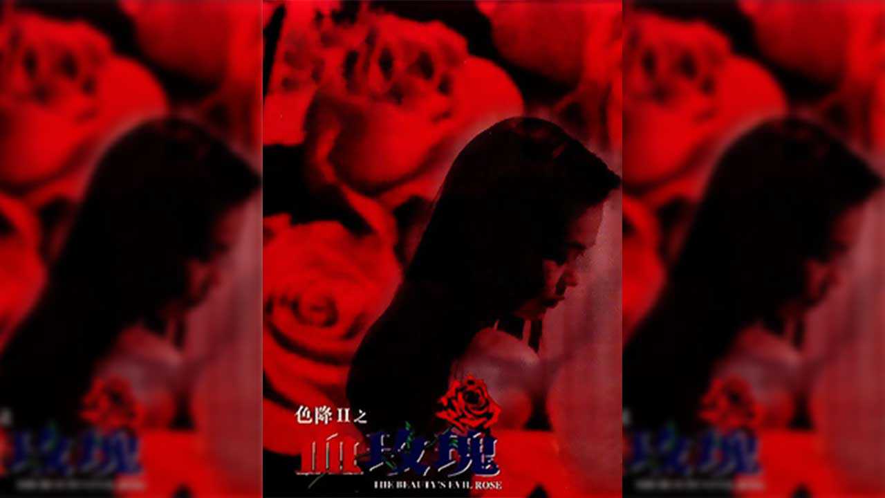 香港-色降2之血玫瑰
